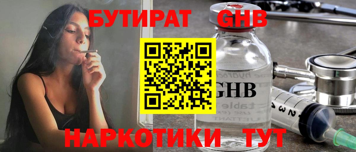 Туапсе  БУТИРАТ BDO 33%  Вход с VPN 